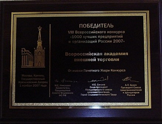 ПОБЕДИТЕЛЬ VIII Всероссийского конкурса "1000 лучших предприятий и организаций России 2007"