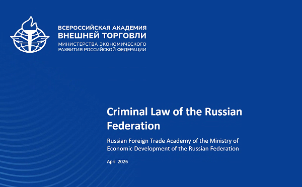 13 апреля 2026 г. Юридическая клиника ВАВТ в рамках знакомства с российской правовой системой провела открытый онлайн семинар на английском языке для иностранных студентов по теме: Criminal law of the Russian Federation
