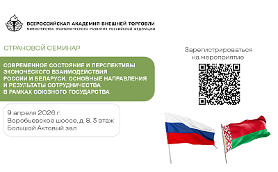 Приглашаем всех желающих на страновой семинар по взаимоотношениям России и Беларуси 9 апреля