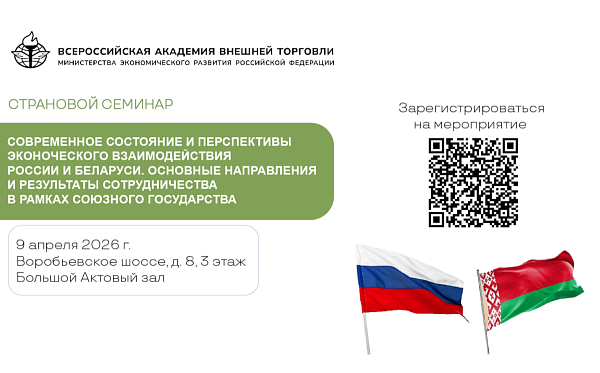 Приглашаем всех желающих на страновой семинар по взаимоотношениям России и Беларуси 9 апреля