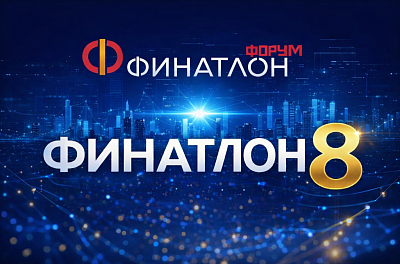 25 февраля стартует прием заявок на VIII Финатлон форум «Профессионалы будущего»