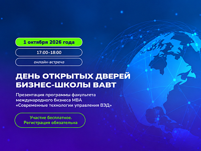 1 октября в Бизнес-школе ВАВТ пройдет День открытых дверей