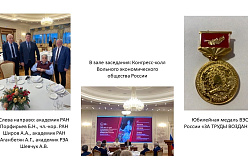 Заседание Пленума Правления, Президиума ВЭО России