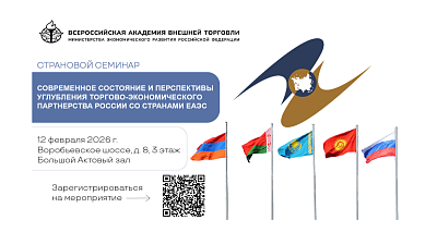 Приглашаем всех желающих к участию в страновом семинаре «Современное состояние и перспективы углубления торгово-экономического партнерства России со странами ЕАЭС»