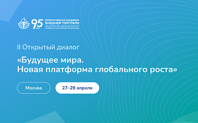 28–29 апреля приглашаем на Открытый диалог «Будущее мира. Новая платформа глобального роста»