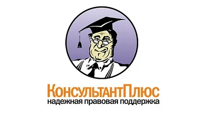 Компания «Консультант Плюс» наградила кафедру Теории и истории государства и права Благодарностью