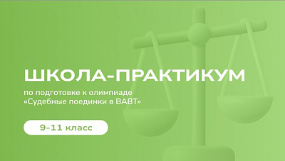 Открыт набор в Школу-практикум для 9-11 классов! 