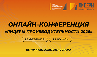 19 февраля ЦПП ВАВТ проведет онлайн-конференцию о программах «Лидеры производительности»