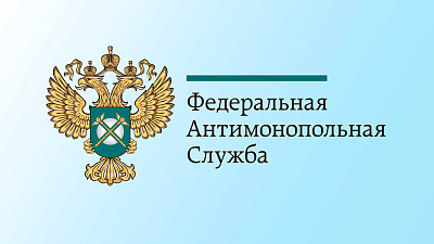 24 ноября 2026 года  Федеральная антимонопольная служба приглашает студентов на ежегодный День открытых дверей