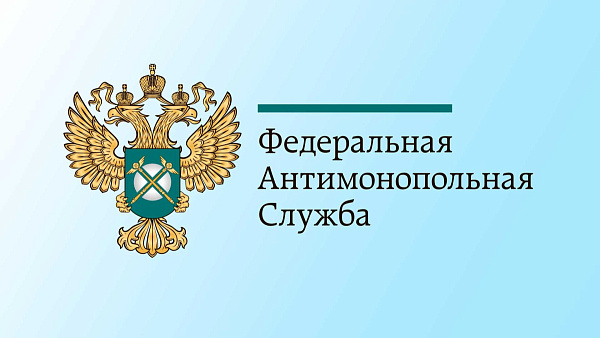 24 ноября 2026 года  Федеральная антимонопольная служба приглашает студентов на ежегодный День открытых дверей