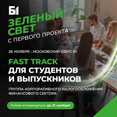 26 ноября студенты 4 курса бакалавриата, 1–2 курса магистратуры, обучающиеся по направлениям налоги, финансы, экономика, юриспруденция, могут пройти Fast Track в группу корпоративного налогообложения финансового сектора компании Б1 