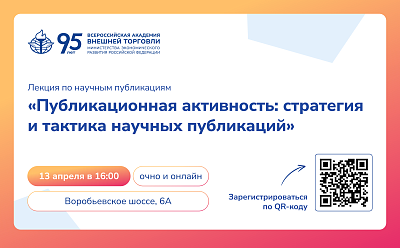 13 апреля приглашаем на лекцию «Публикационная активность: стратегия и тактика научных публикаций»