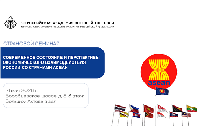 ВАВТ приглашает на страновой семинар по сотрудничеству со странами АСЕАН