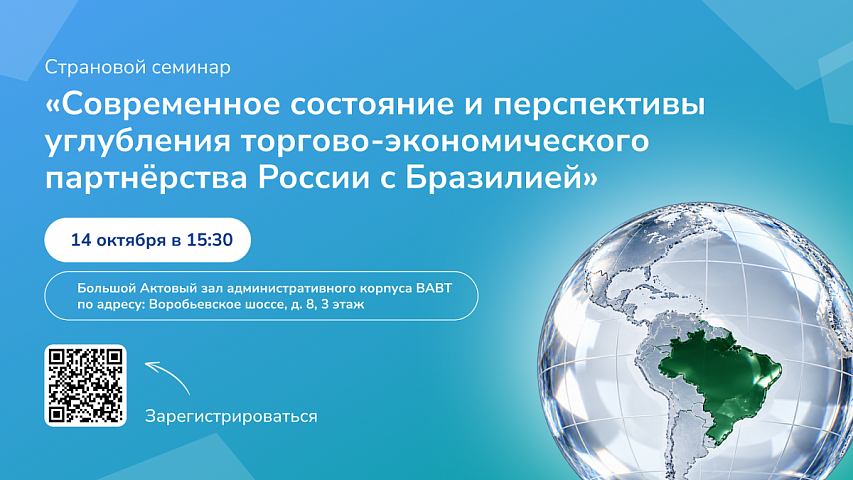 14 октября состоится страновой семинар «Современное состояние и перспективы углубления торгово-экономического партнерства России с Бразилией»