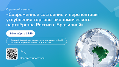 14 октября состоится страновой семинар «Современное состояние и перспективы углубления торгово-экономического партнерства России с Бразилией»