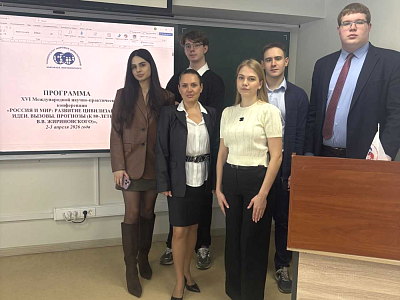  Студенты 1 курса МПФ приняли участие в ХVI Международной научно-практической конференции «Россия и мир: развитие цивилизаций. Идеи. Вызовы. Прогнозы (к 80-летию В.В. Жириновского)». 