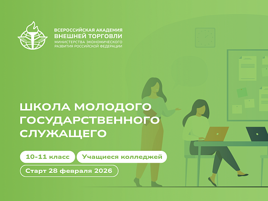 Школа молодого государственного служащего ВАВТ ждет ВАС!