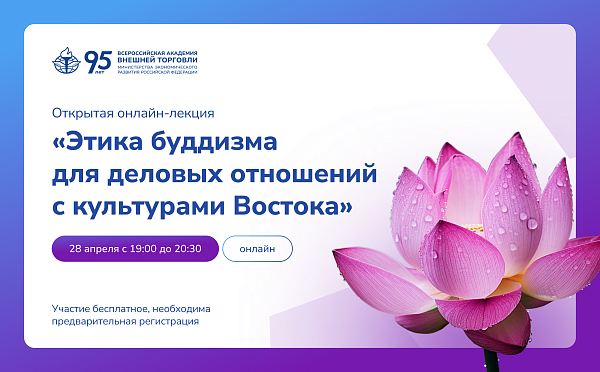 28 апреля приглашаем на онлайн-лекцию "Этика буддизма для деловых отношений с культурами Востока"