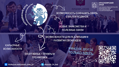 Молодежный клуб землячества Красноярского края в Москве ждет именно тебя!