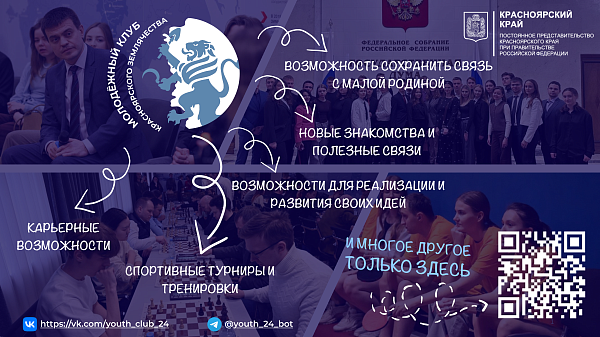 Молодежный клуб землячества Красноярского края в Москве ждет именно тебя!