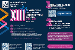 Открыт набор участников на XIII Стажёрскую программу Минкультуры России, которая пройдёт с 2 февраля по 31 марта 2026 года. Подать заявку на участие можно до 28 декабря 2025 года 