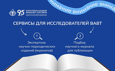 В ВАВТ работают сервисы для исследователей