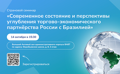 14 октября состоится страновой семинар «Современное состояние и перспективы углубления торгово-экономического партнерства России с Бразилией»