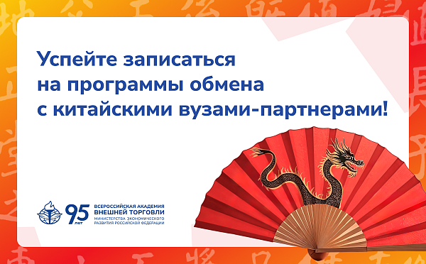 До 17 апреля успейте записаться на программы обмена с китайскими вузами-партнерами!