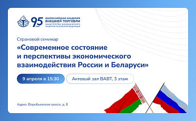 Приглашаем всех желающих на страновой семинар по взаимоотношениям России и Беларуси 9 апреля