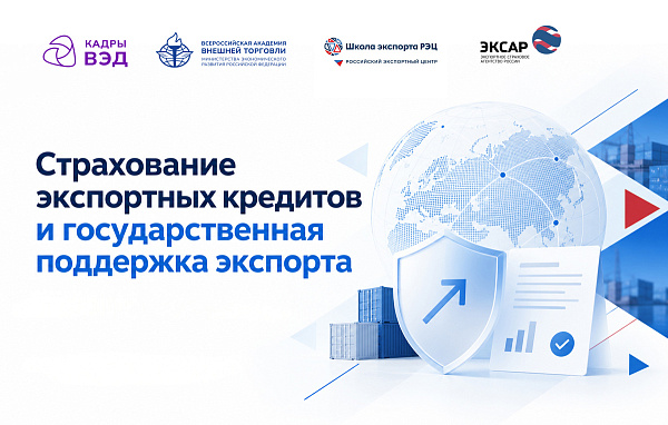 ВАВТ, Школа экспорта РЭЦ и ЭКСАР разработают образовательный модуль для участников консорциума «Кадры ВЭД»
