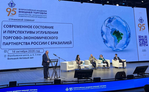 В ВАВТ прошел семинар о перспективах развития торгово-экономического сотрудничества России и Бразилии