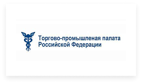 Поздравление Торгово-промышленной палаты Российской Федерации