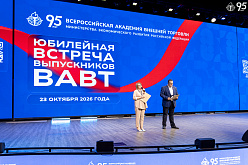 В ВАВТ состоялась юбилейная встреча выпускников, приуроченная к 95-летию Академии