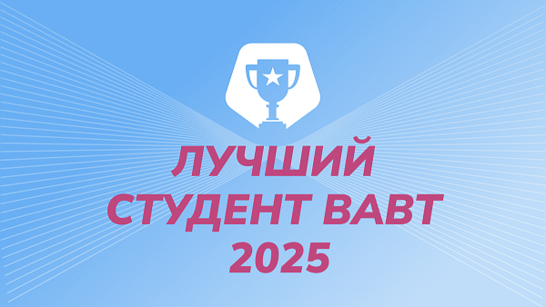 Церемония награждения «Лучший студент ВАВТ 2025»