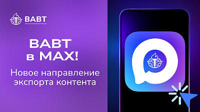 Подписывайтесь на канал ВАВТ в мессенджере MAX!