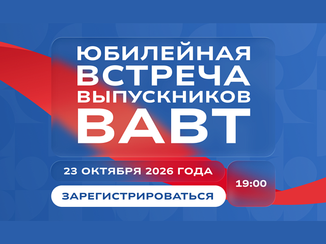 Вперед, в прошлое: 23 октября пройдет юбилейная встреча выпускников ВАВТ