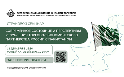 11 декабря прошел страновой семинар «Торгово-экономические отношения с Пакистаном»