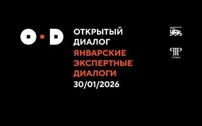 Приглашаем на Январские Экспертные диалоги 30 января! 
