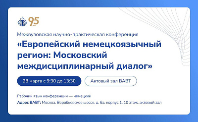 Приглашаем на научно-практическую конференцию по проблемам немецкоязычного региона