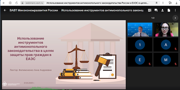 21 апреля в юридической клиники ВАВТ прошел онлайн семинар «Использование инструментов антимонопольного законодательства России и ЕАЭС в целях защиты прав граждан»