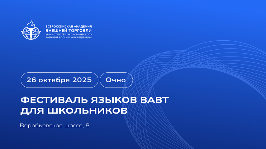 26 октября пройдёт Фестиваль языков в ВАВТ