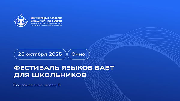 26 октября пройдёт Фестиваль языков в ВАВТ