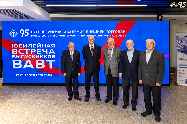 В ВАВТ состоялась юбилейная встреча выпускников, приуроченная к 95-летию Академии