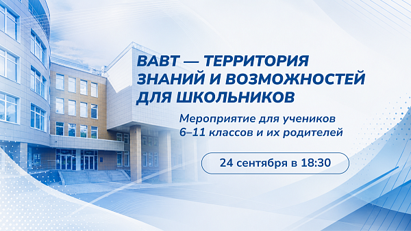 ВАВТ — территория знаний и возможностей для школьников
