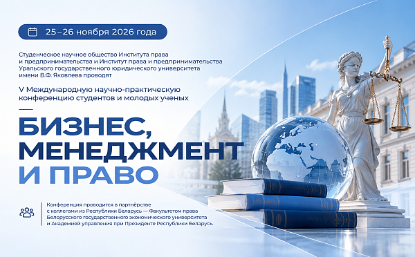 25–26 ноября пройдет V Международная научно-практическая конференция студентов и молодых ученых «Бизнес, Менеджмент и Право»