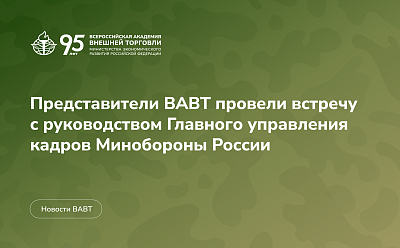 Представители ВАВТ провели встречу с руководством Главного управления кадров Минобороны России