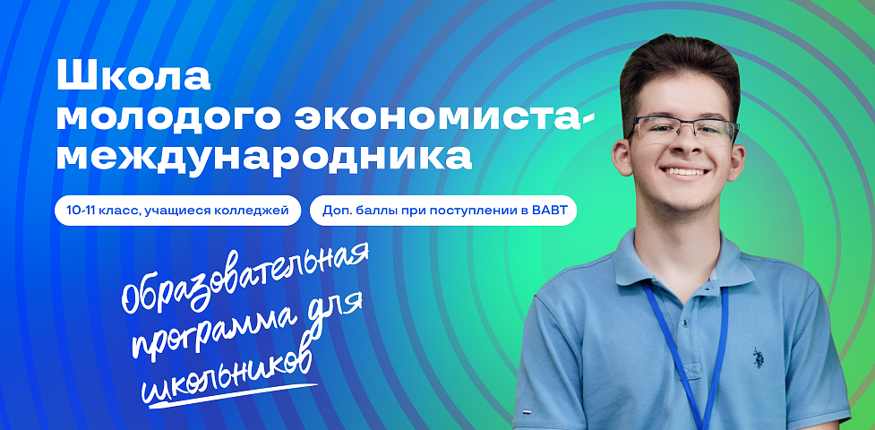 В феврале откроет свои двери Школа молодого экономиста-международника