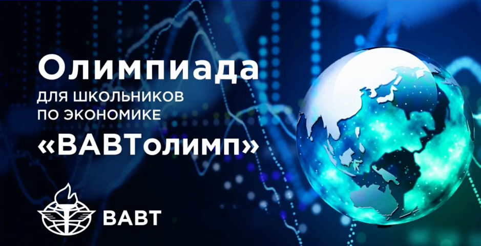 Олимпиада для школьников под эгидой Минэкономразвития России