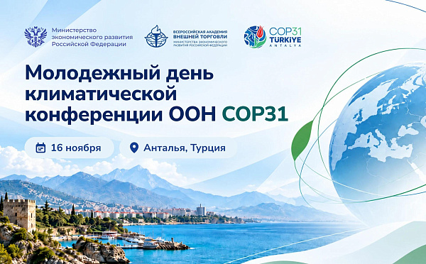 16 ноября ВАВТ выступит координатором Молодежного дня климатической конференции ООН COP31 в Турции