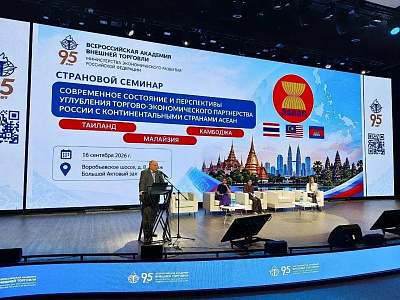 В ВАВТ прошел страновой семинар о торгово-экономическом партнерстве России с Таиландом, Камбоджей и Малайзией